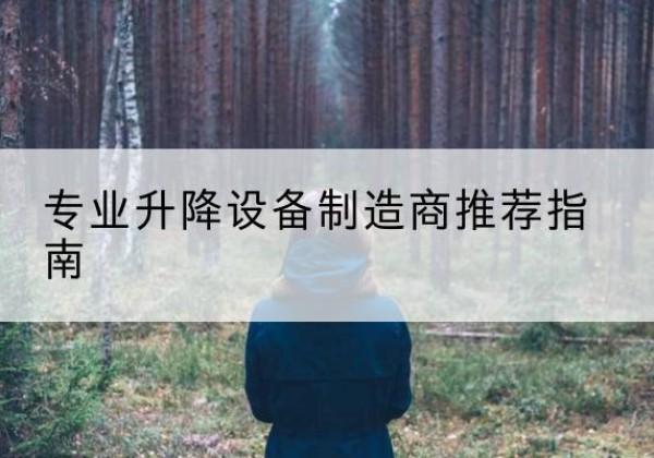瓦房店电动剪叉升降平台厂家-专业升降设备制造商推荐指南